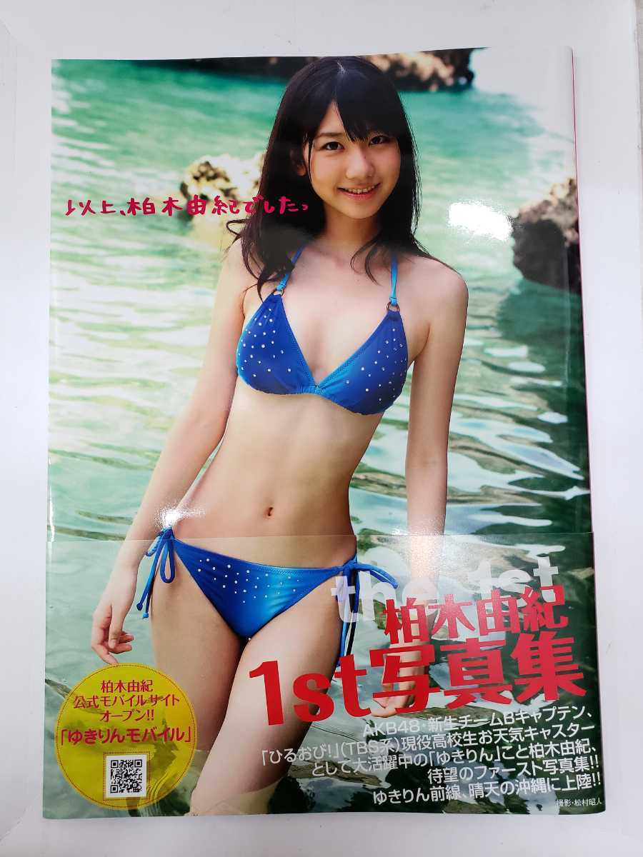 ☆写真集 柏木由紀 1st 『以上、柏木由紀でしたっ』/2st 『ゆ、ゆ