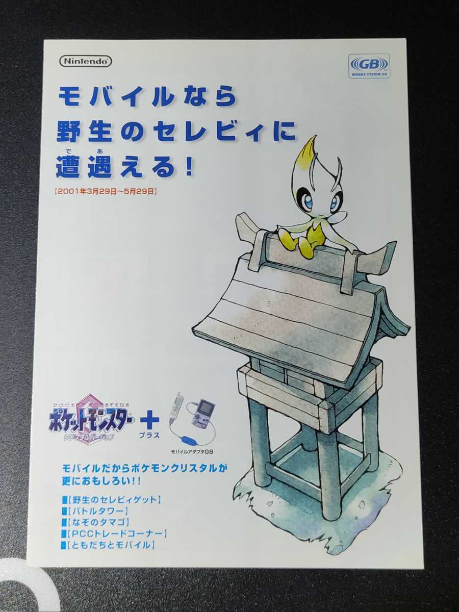 ポケットモンスター クリスタル セレビィ モバイルアダプタGB ポケットモンスター クリスタル セレビィ モバイルアダプタGB