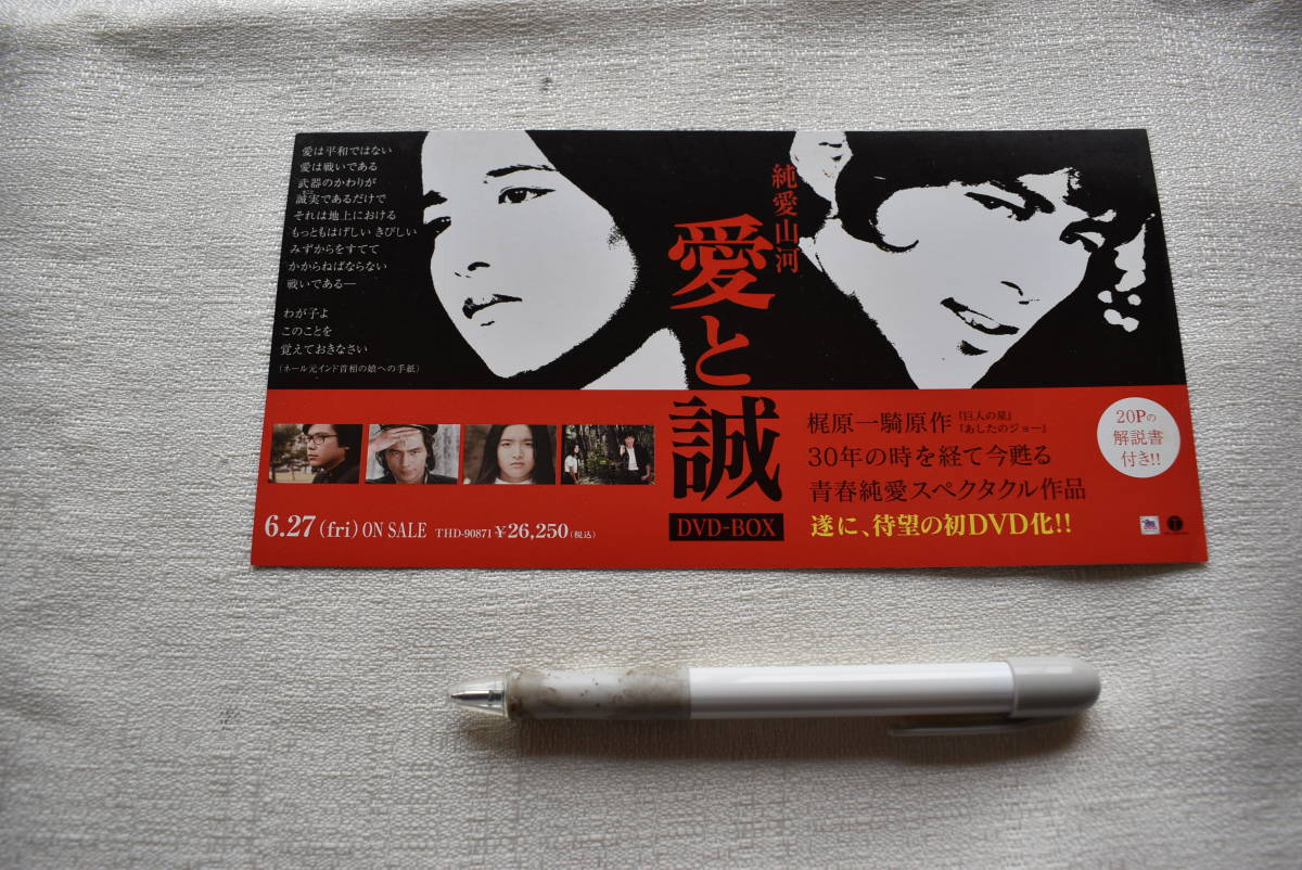 梶原一騎 ながやす巧 Dvd Box発売チラシ ドラマ 愛と誠 1974年版 の落札情報詳細 ヤフオク落札価格情報 オークフリー スマートフォン版