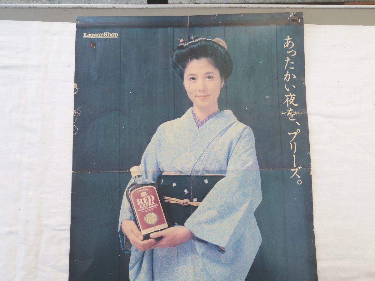 昭和レトロ　サントリーレッドエクストラ　大原麗子さんポスター　当時物　非売品 昭和レトロ サントリーレッドエクストラ 大原麗子さんポスター 当時物