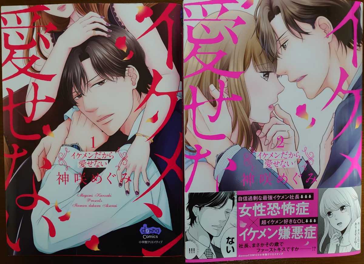 イケメンだから愛せない 巻 の落札情報詳細 ヤフオク落札価格情報 オークフリー スマートフォン版