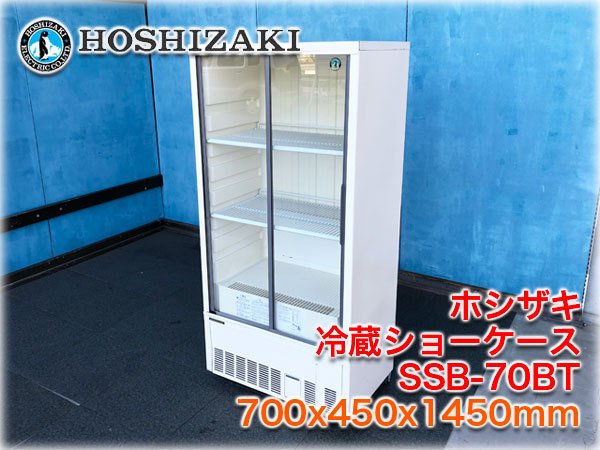 ホシザキ 冷却ディスプレイケース SSB-70BT ホシザキ 冷却ディスプレイケース SSB-70BT 冷蔵シャーケース