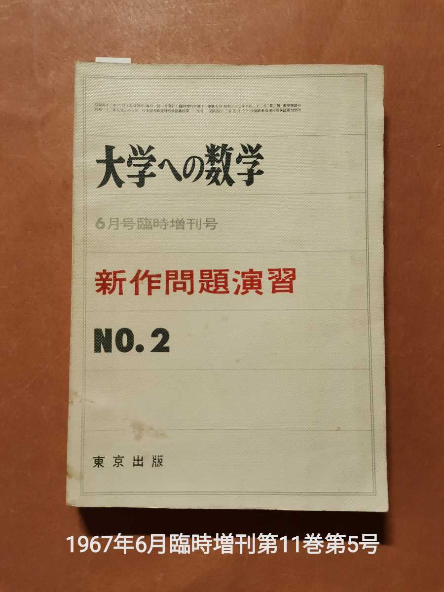 ☆激レア☆大学への数学6月号臨時増刊解放の探求Ⅱ