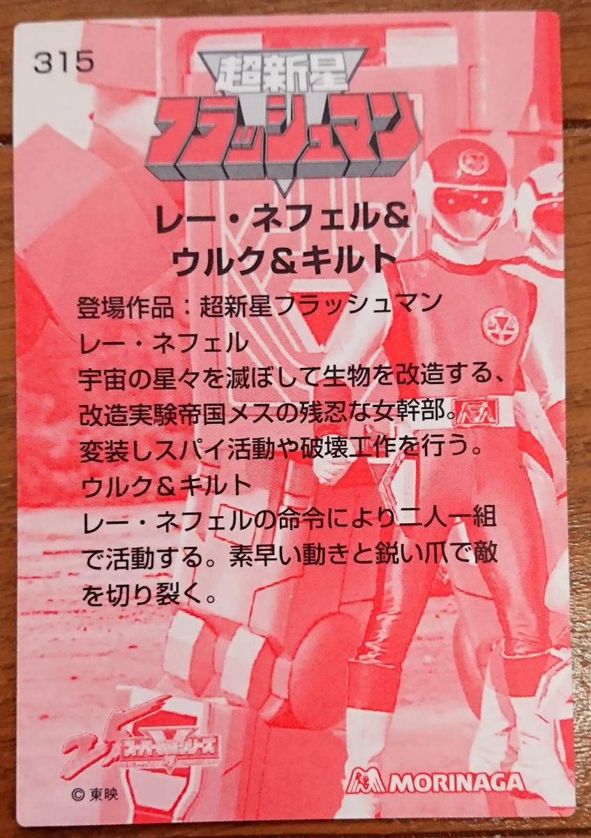 スーパー戦隊 25周年ウエファーチョコ第2弾カード 超新星フラッシュマン 9枚 やや傷や汚れあり】スーパー戦隊25周年 ウェファーチョコ