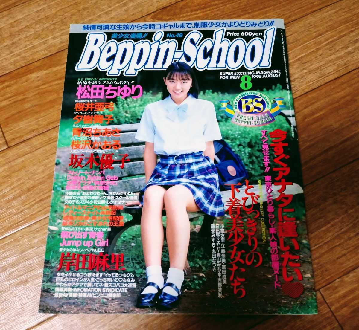 ★「ベッピン Beppin 1994年7月15日号 No.121」菅野美穂/吉野真理/青沼ちあさ/早川優美/安藤有里/氷高小夜/中原遥子/真田美伽/橘未稀 の落札情報詳細 ヤフオク落札価格 ★「ベッピン Beppin 1994年7月15日号 No.121」菅野美穂/吉野真理/青沼ちあさ/早川優美/安藤有里/氷高小夜/中原遥子/真田美伽/橘未稀 の落札情報詳細 ヤフオク落札価格