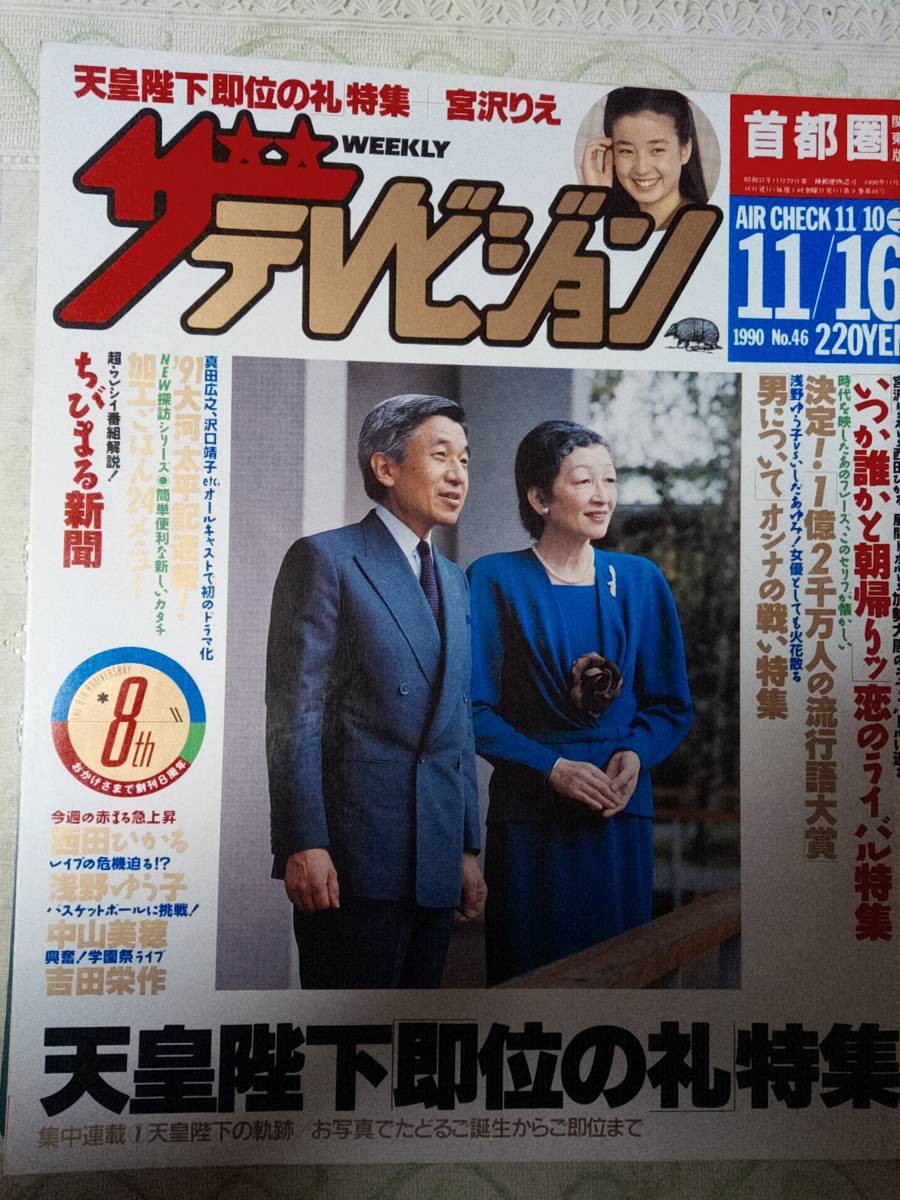 【やや傷や汚れあり】ザ・テレビジョン 首都圏版 1990年11月16日 NO.46 いつか誰かと朝帰り4p鷲尾いさ子1pアニカ2p男について3p即位の礼10p清水美沙3p風間杜夫2p の落札 【やや傷や汚れあり】ザ・テレビジョン 首都圏版 1990年11月16日 NO.46 いつか誰かと朝帰り4p鷲尾いさ子1pアニカ2p男について3p即位の礼10p清水美沙3p風間杜夫2p の落札