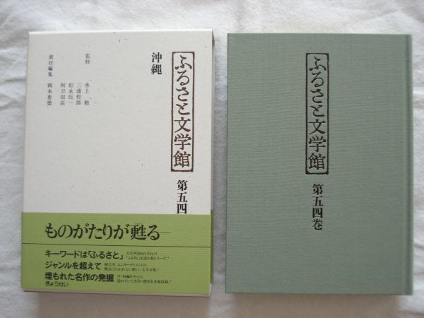 ふるさと文学館　沖縄　第54巻 ふるさと文学館 沖縄 第54巻 - メルカリ