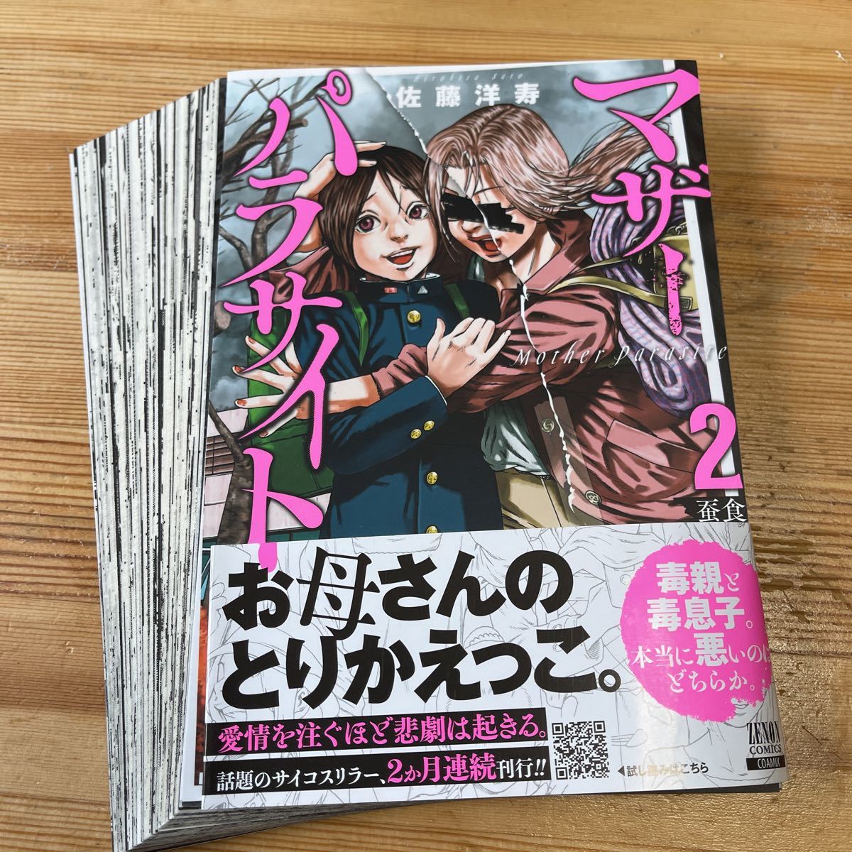 やや傷や汚れあり】☆中古☆コミック☆【裁断済】☆マザーパラサイト
