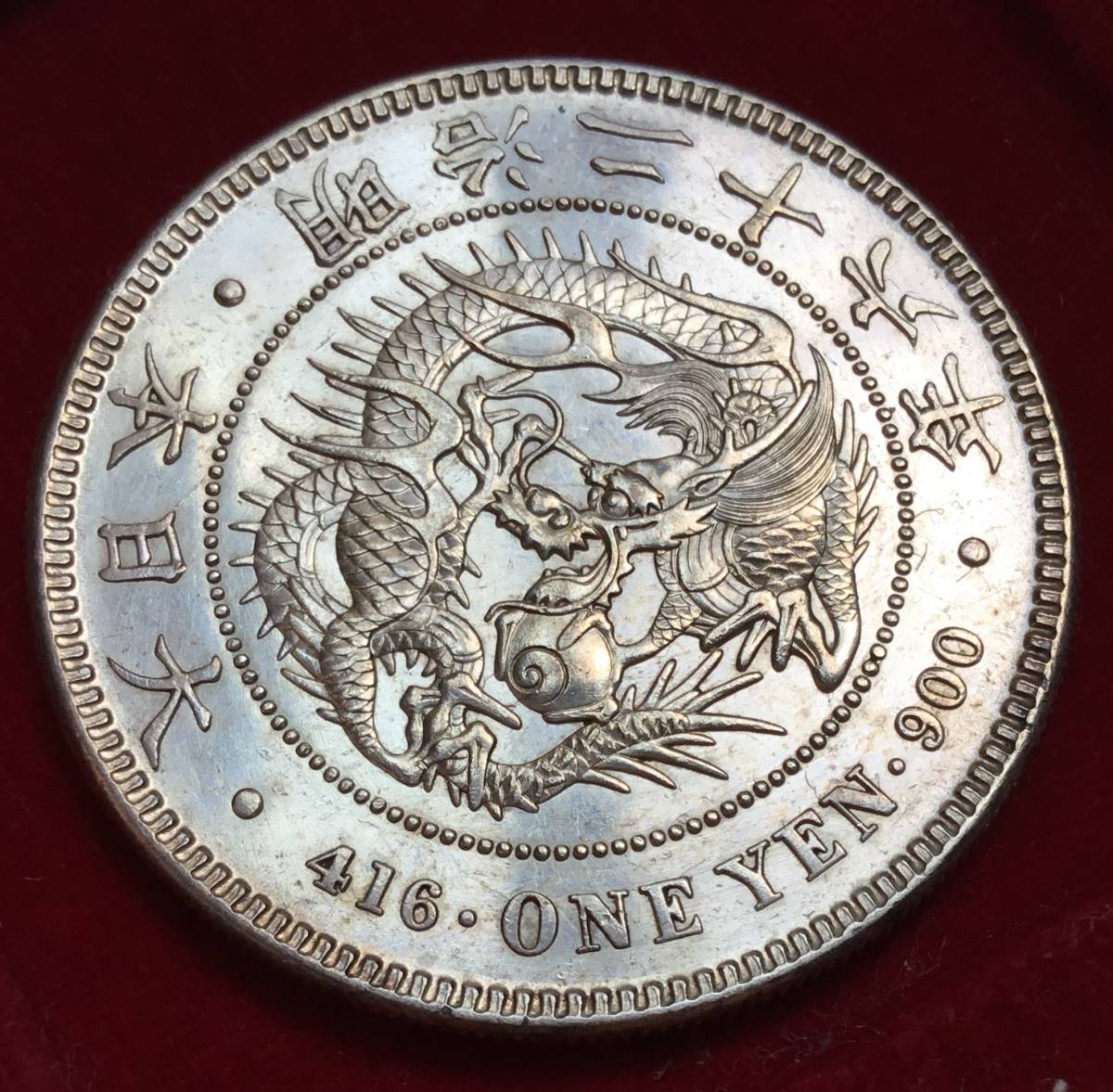 【中古】(513)日本貨幣 新1円銀貨 大型 一圓 明治18年 鏡面プルーフライク 量目約26.87g直径約38.6mm M18 新一円銀貨 古銭 硬貨 の落札情報詳細 ヤフオク落札価格情報