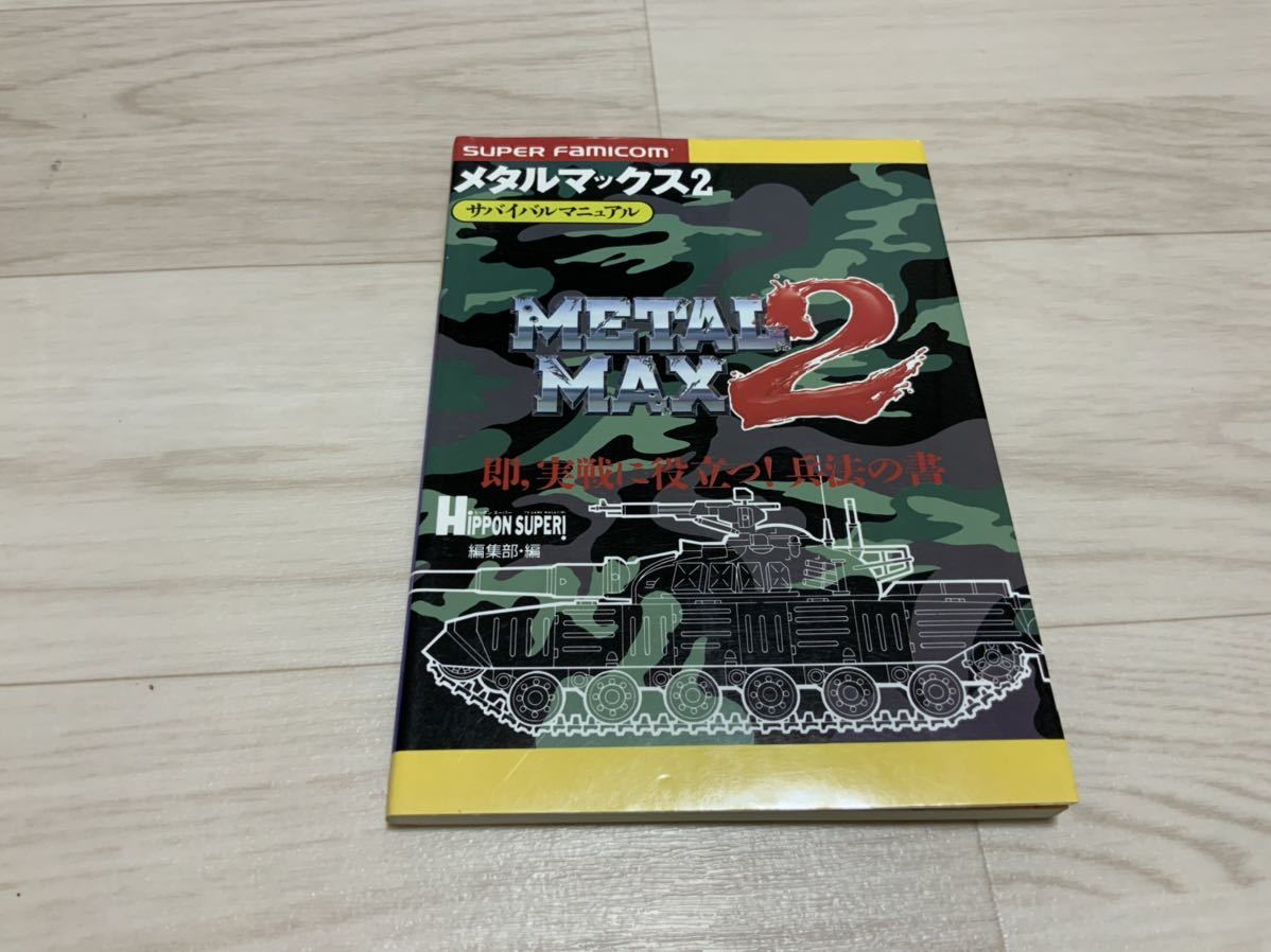 【やや傷や汚れあり】【中古】メタルマックス2 サバイバルマニュアル METAL MAX2 攻略本 SFC 宝島社 スーパーファミコン の落札情報詳細 ヤフオク落札価格情報 オークフリー 【やや傷や汚れあり】【中古】メタルマックス2 サバイバルマニュアル METAL MAX2 攻略本 SFC 宝島社 スーパーファミコン の落札情報詳細 ヤフオク落札価格情報 オークフリー