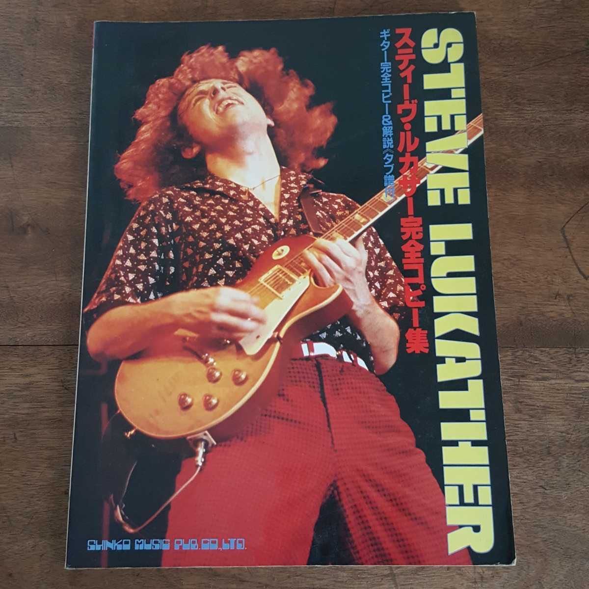 スティーヴ・ルカサー完全コピー集 ギタースコア Steve Lukather 傷や汚れあり】80s レア スティーヴ ルカサー 完全コピー集 1981