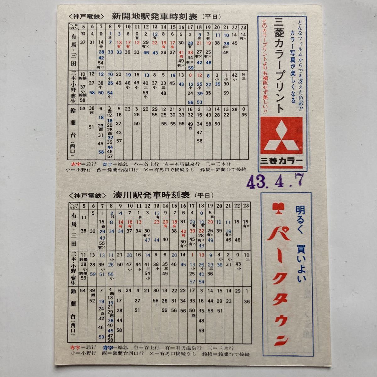 【やや傷や汚れあり】神戸電鉄新開地駅 湊川駅発車時刻表/1968年4月 平日 休日の落札情報詳細 ヤフオク落札価格検索 オークフリー