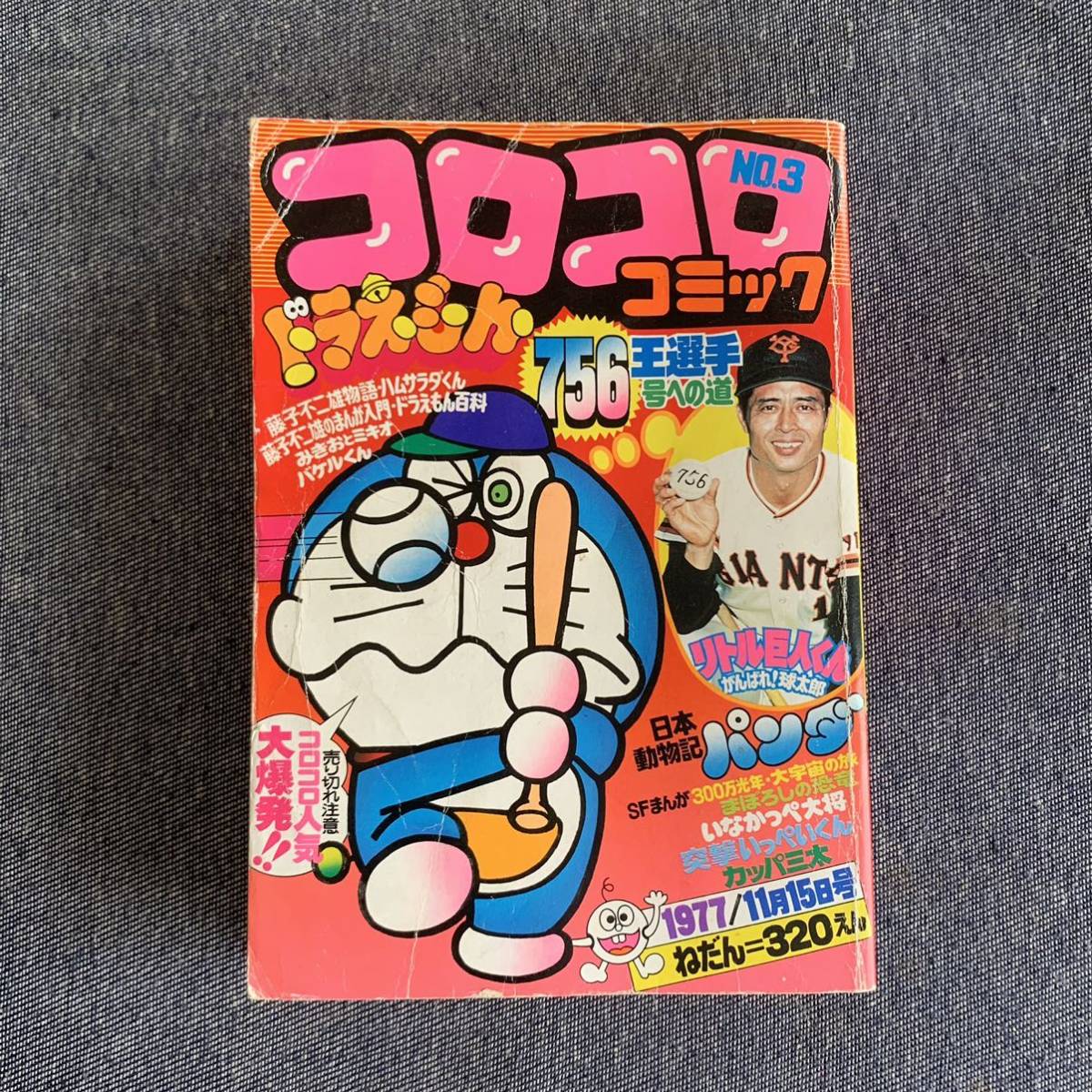 コロコロコミック1977No.2 【公式通販】