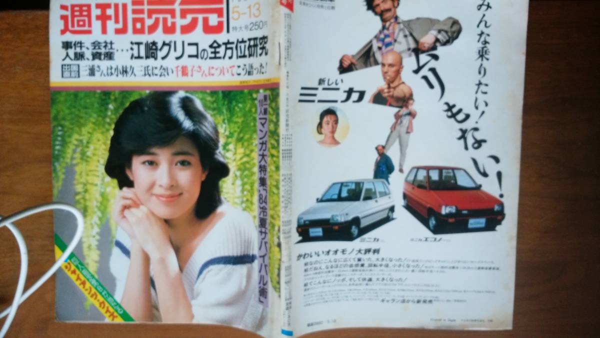 【傷や汚れあり】週刊誌『週刊読売 1984年5月13日号 表紙： 星野知子』「可」 Ⅵ 江崎グリコ ロス疑惑 血液型と適性 新井素子 梓みちよ ...