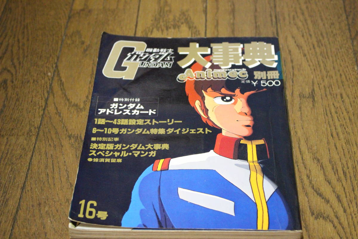 機動戦士ガンダム大事典 一年戦争編 機動戦士ガンダム大事典 一年戦争編 復刻版 (ラポートデラックス