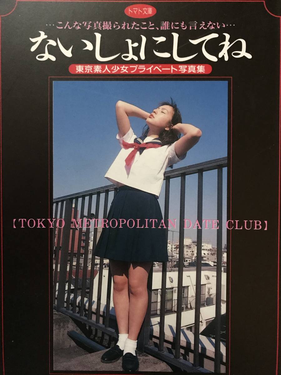 素人　少女 目立った傷や汚れなし】ないしょにしてね 東京素人少女プライベート写真集 トマト文庫の落札情報詳細 - Yahoo!オークション落札価格検索 オークフリー