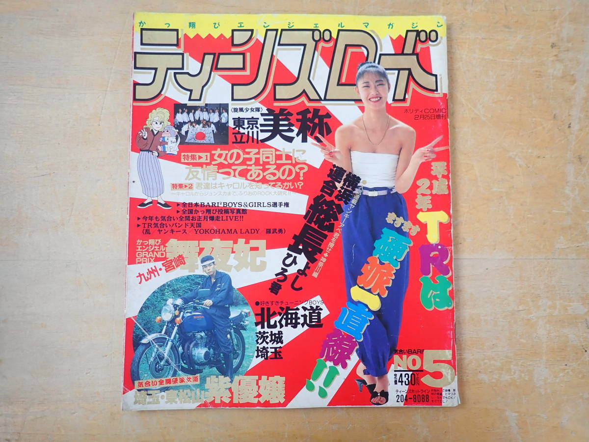 ティーンズロード 大暴走 1995年 （ティーンズロード93年12月