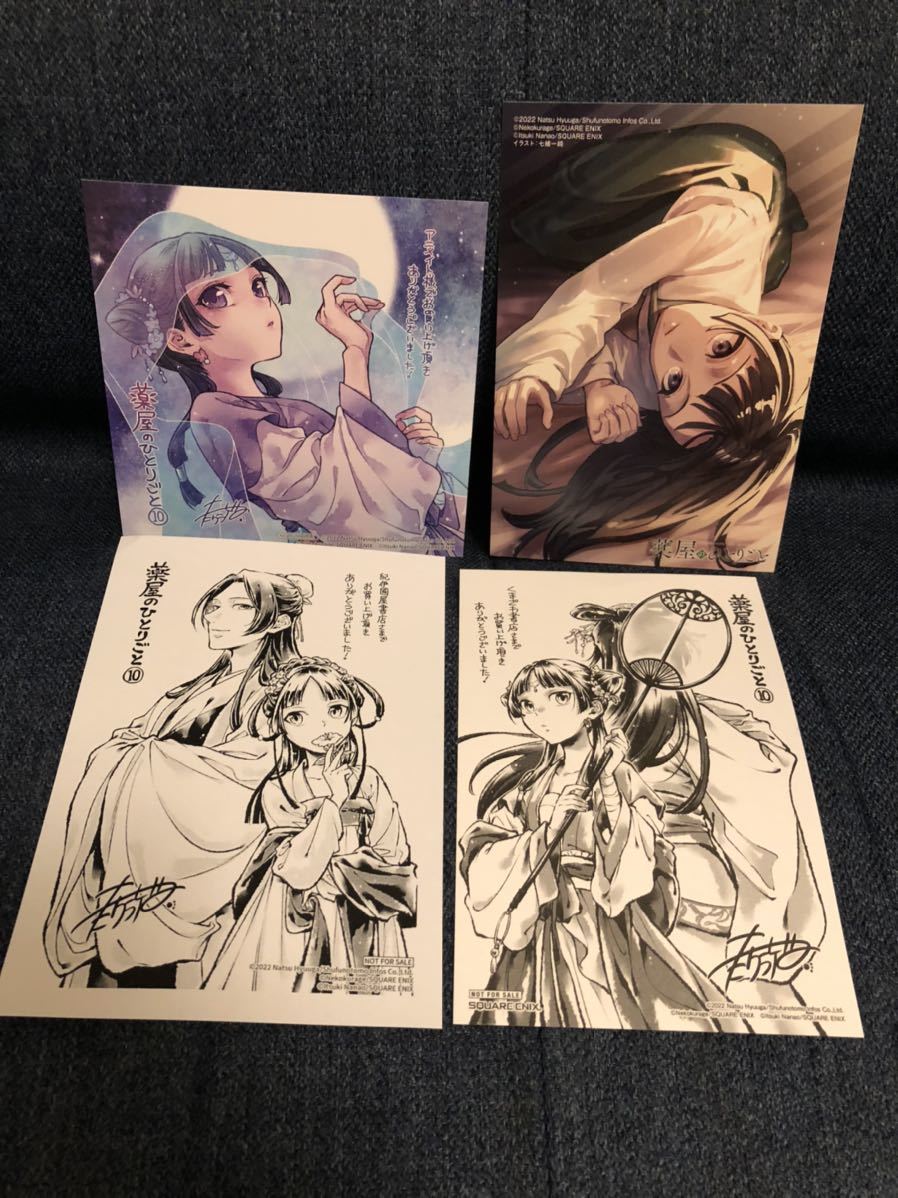 未使用】薬屋のひとりごと 10巻 4店舗特典 4種 アニメイト とらのあな