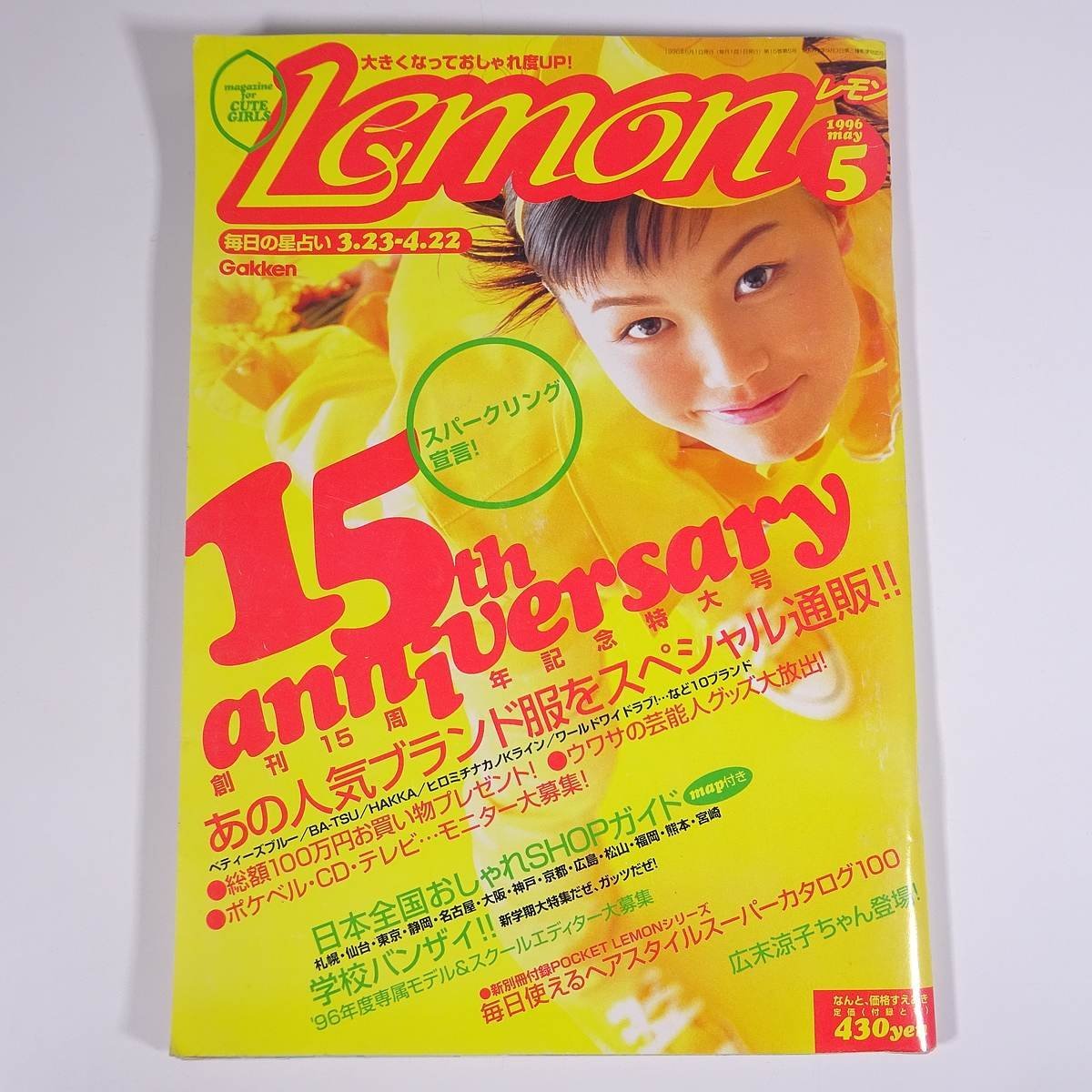 傷や汚れあり】Lemon レモン 1996/5 Gakken 学研 学習研究社 雑誌 女性