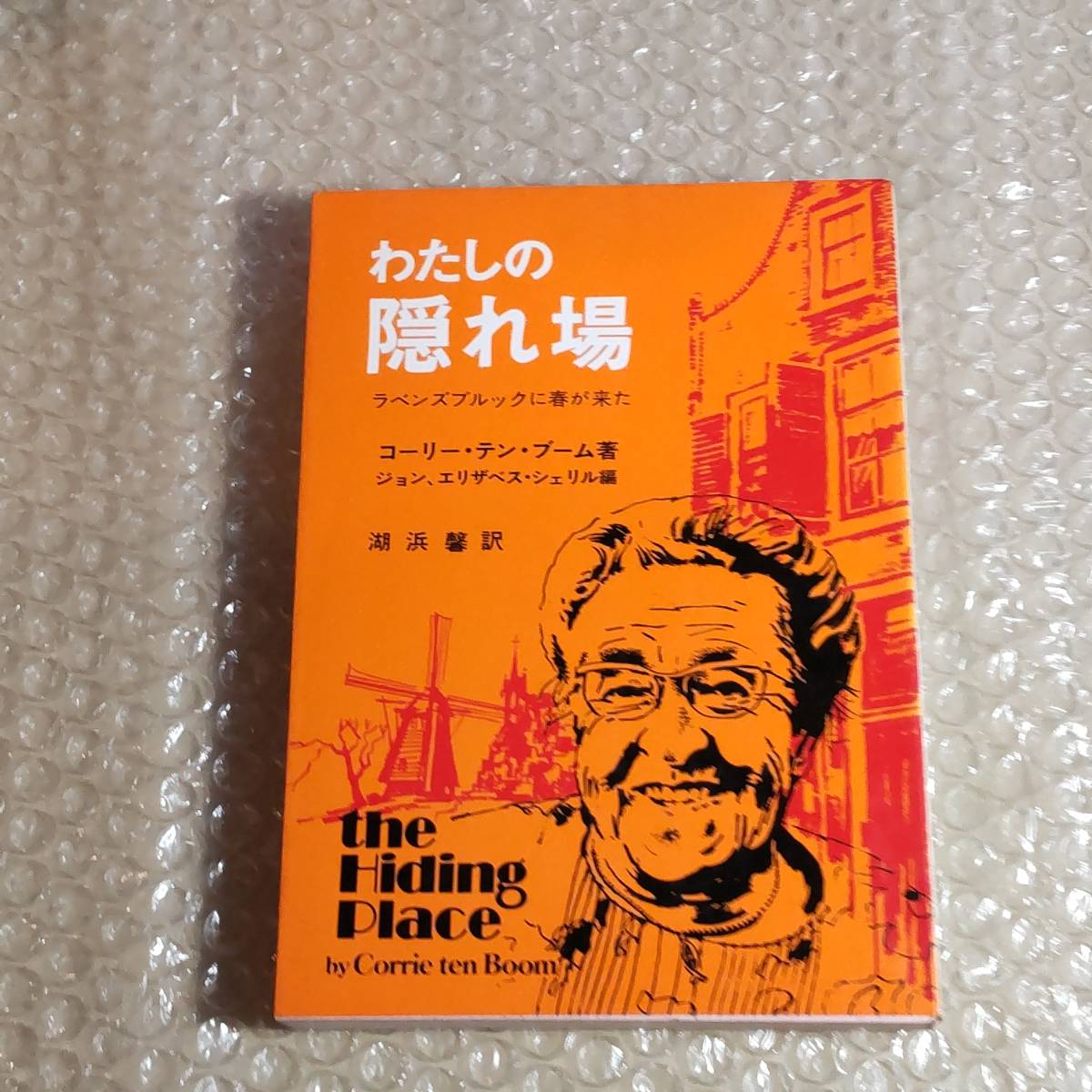 わたしの隠れ場 いのちのことば社 コーリー・テン・ブーム著