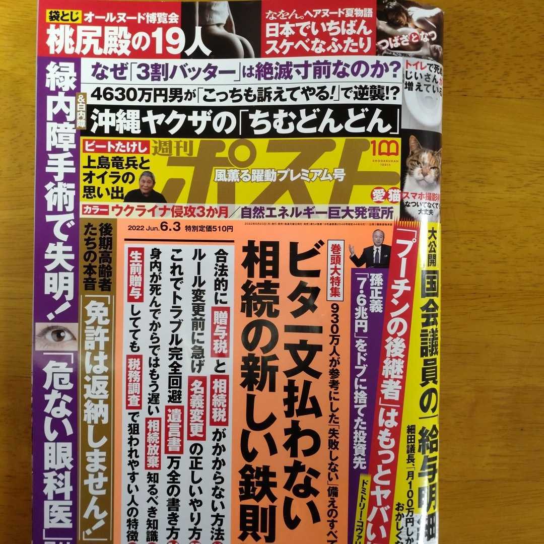 週刊ポスト 6月3日号 風薫る躍動プレミアム号 袋とじ未開封 素晴らしい