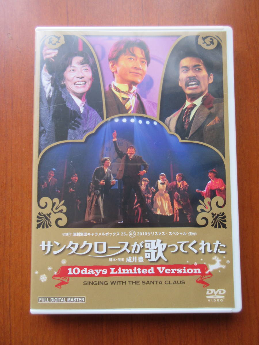 キャラメルボックス　DVD 「サンタクロースが歌ってくれた」上川隆也　他 Amazon.co.jp: レアDVDサンタクロースが歌ってくれた 演劇集団