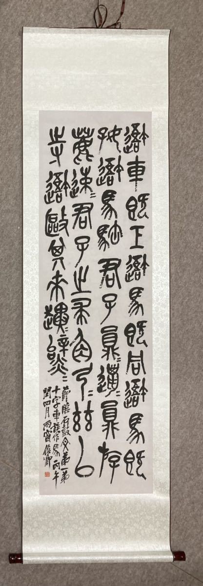 目立った傷や汚れなし】呉昌碩 石鼓文 臨書 掛軸／中国 清代 書道作品