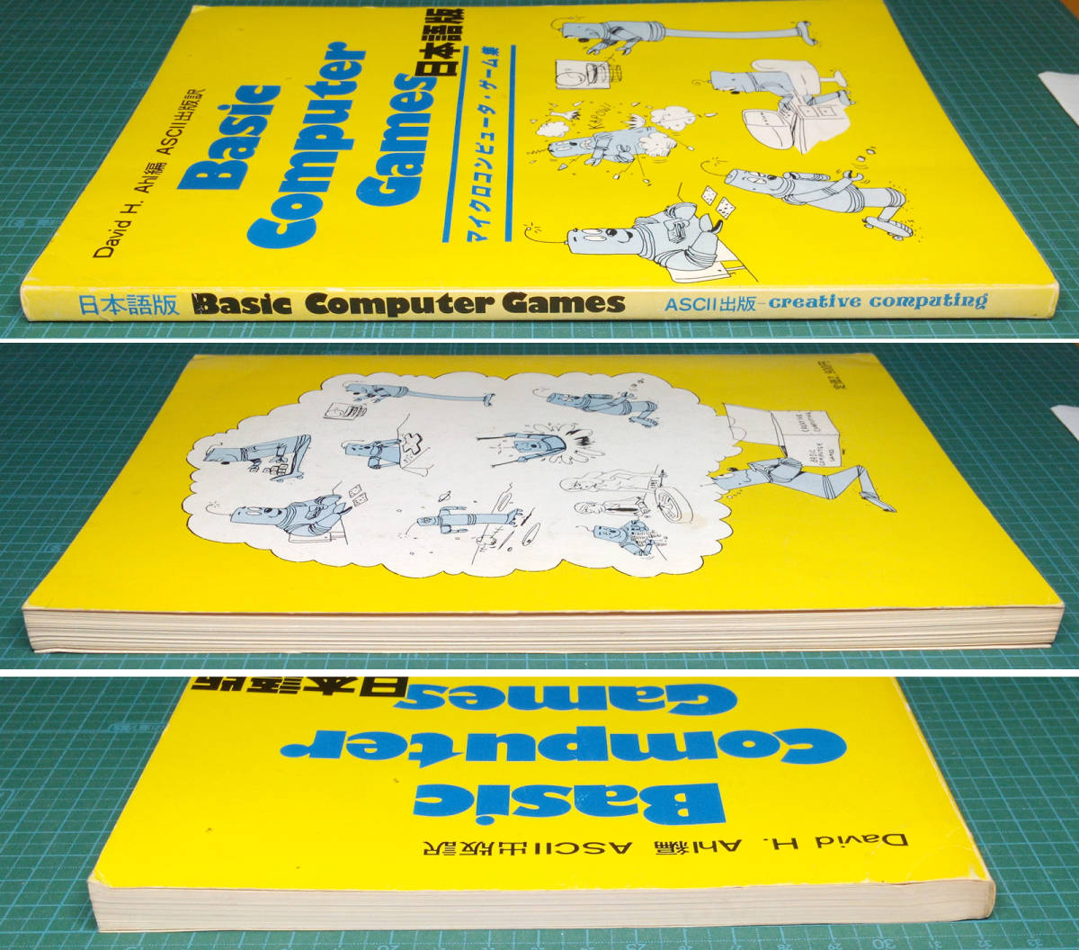 【傷や汚れあり】日本語版 Basic Computer Games マイクロコンピュータ・ゲーム集 / David H. Ahl編 ASCII ...