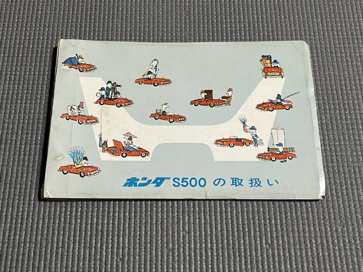 ☆希少☆[ホンダ] S600の取扱い(取扱説明書)（やや傷や汚れあり