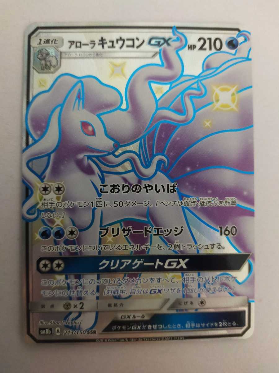Sd654q まとめ 色違い Ssr サーナイト Gx アローラキュウコン S アローラロコン ポケモンカード の落札情報詳細 ヤフオク落札価格情報 オークフリー スマートフォン版