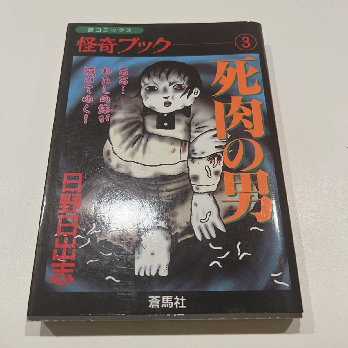 ☆日野日出志 先生サイン入り 死肉の男 / 日野日出志 / 蒼馬社