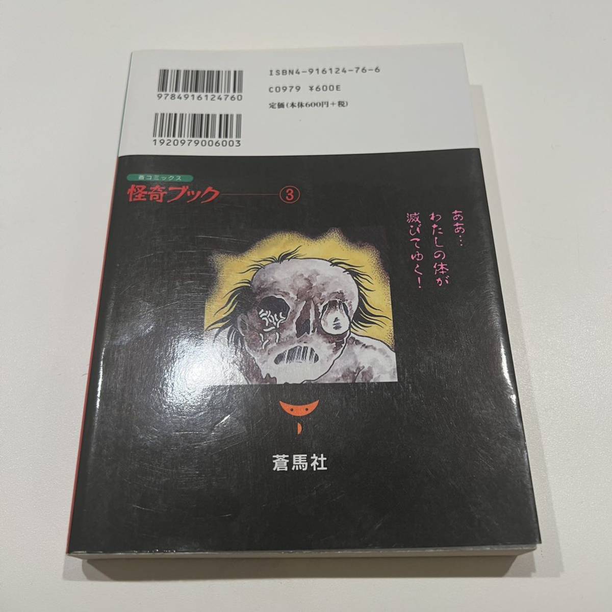 ☆日野日出志 先生サイン入り 死肉の男 / 日野日出志 / 蒼馬社