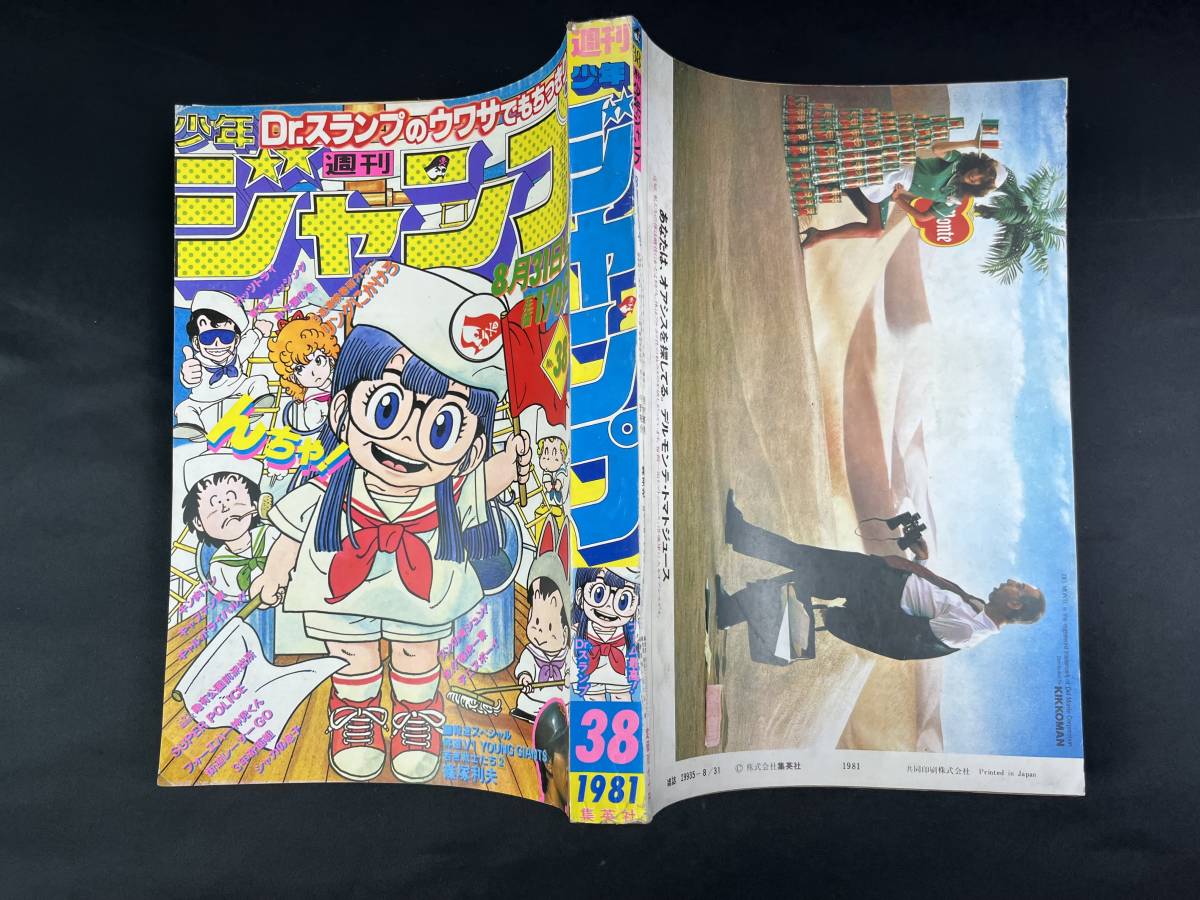 希少】週刊少年ジャンプ1981年38号Dr.スランプ表紙