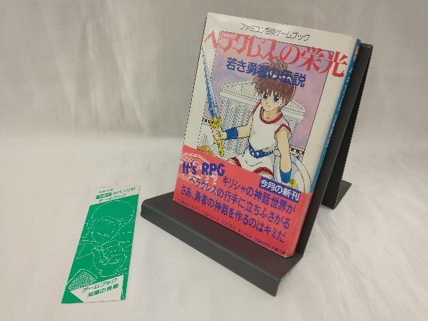 ヘラクレスの栄光2 ゲームブック