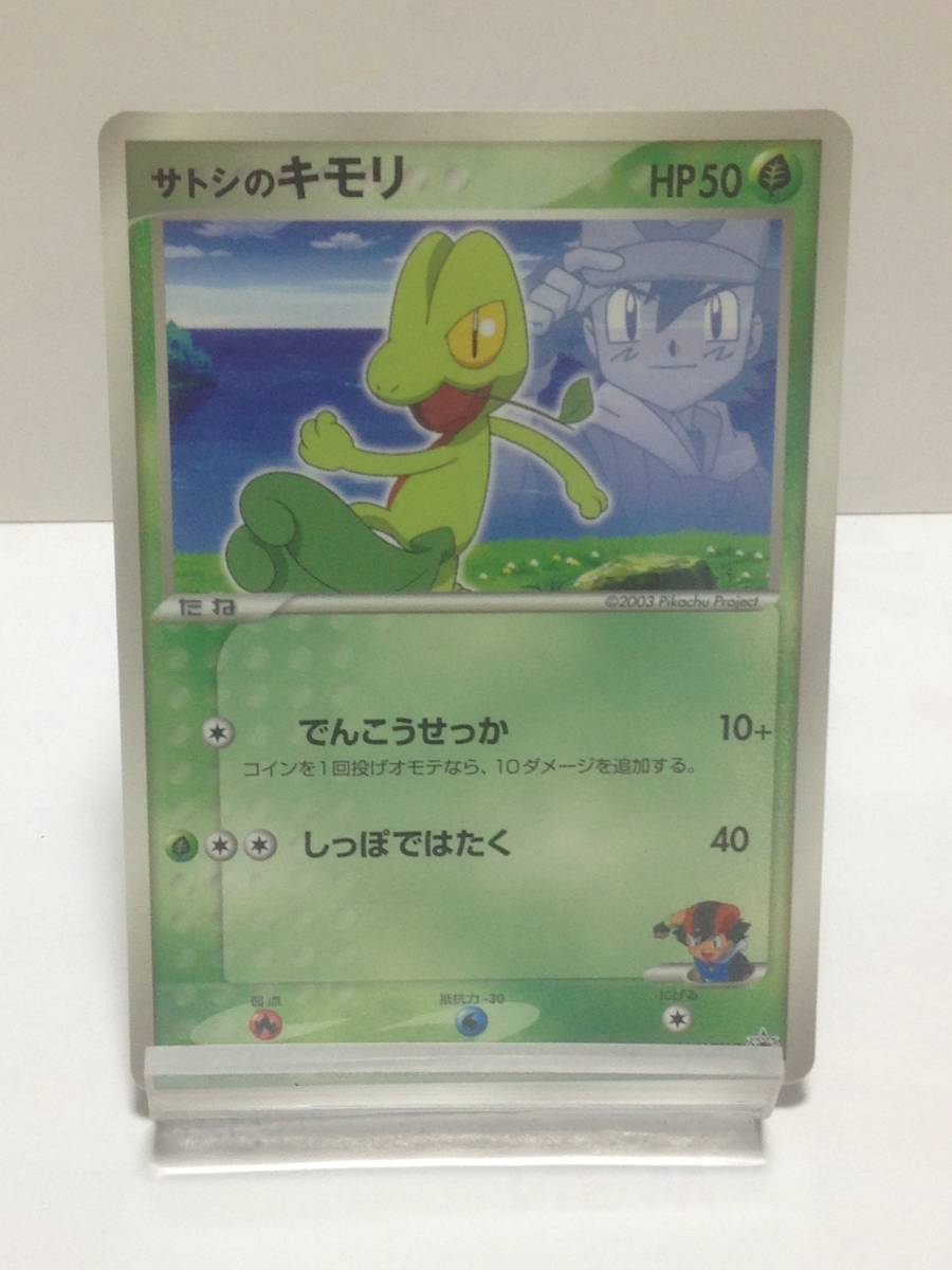 サトシのキモリ 036/ADV-P プロモ ASH'S TREECKO ポケモンカード