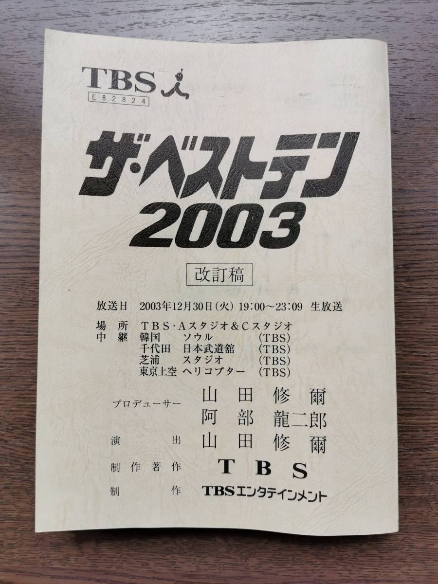 超レア】NTV 日本テレビ ザ・トップテン 台本 【公式通販】