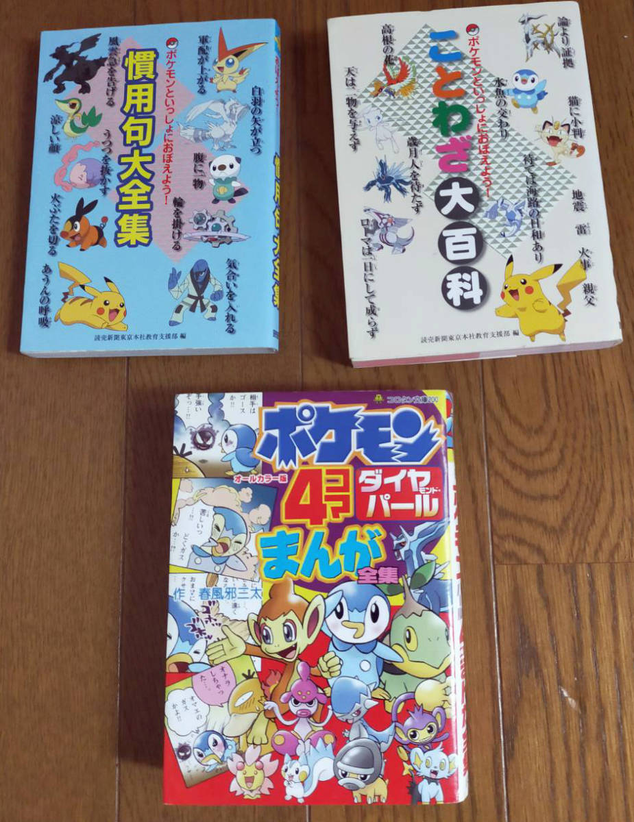 【やや傷や汚れあり】 『ポケモンといっしょにおぼえよう！ ことわざ大百科』『慣用句大全集』『ポケモン4コマ漫画全集』3冊 送料185円の落札情報詳細 ヤフオク落札価格検索 オークフリー