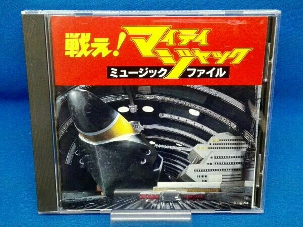 廃盤 帯付き CD マイティジャック ミュージックファイル Amazon.co.jp: マイティジャック ミュージックファイル