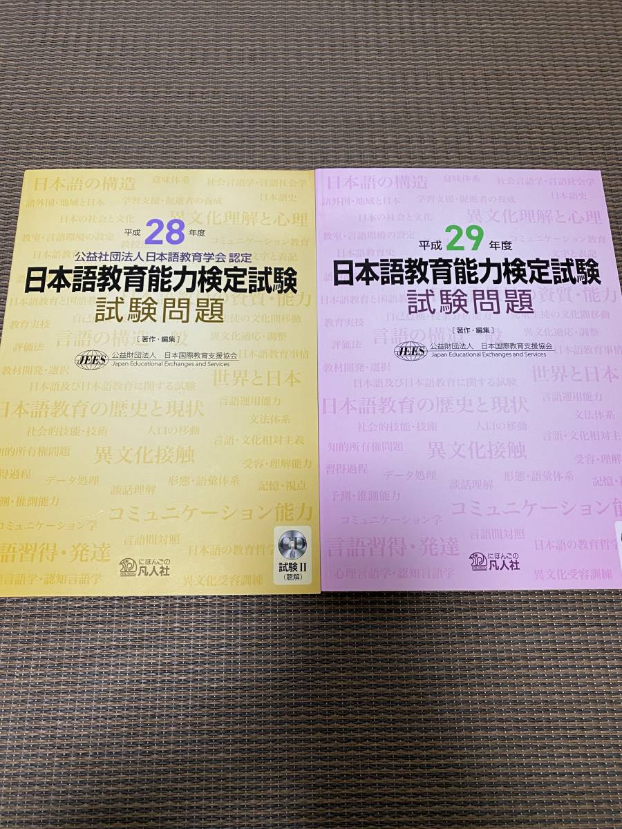 【目立った傷や汚れなし】日本語教育能力検定試験 平成28年度・平成29年度過去問 の落札情報詳細| ヤフオク落札価格情報 オークフリー