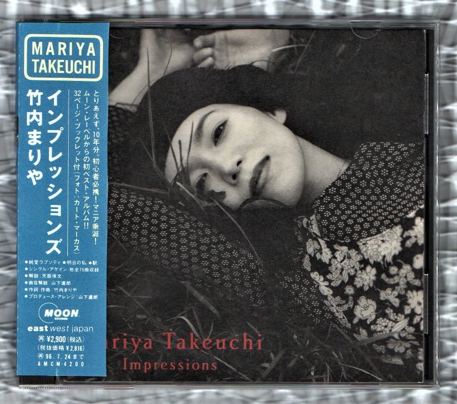 【やや傷や汚れあり】【BEST】竹内まりや 1994年 15曲入 ベスト アルバム CD/インプレッションズ Impressions/明日の私 恋の嵐 駅 マンハッタンキス 他の落札情報詳細 【やや傷や汚れあり】【BEST】竹内まりや 1994年 15曲入 ベスト アルバム CD/インプレッションズ Impressions/明日の私 恋の嵐 駅 マンハッタンキス 他の落札情報詳細
