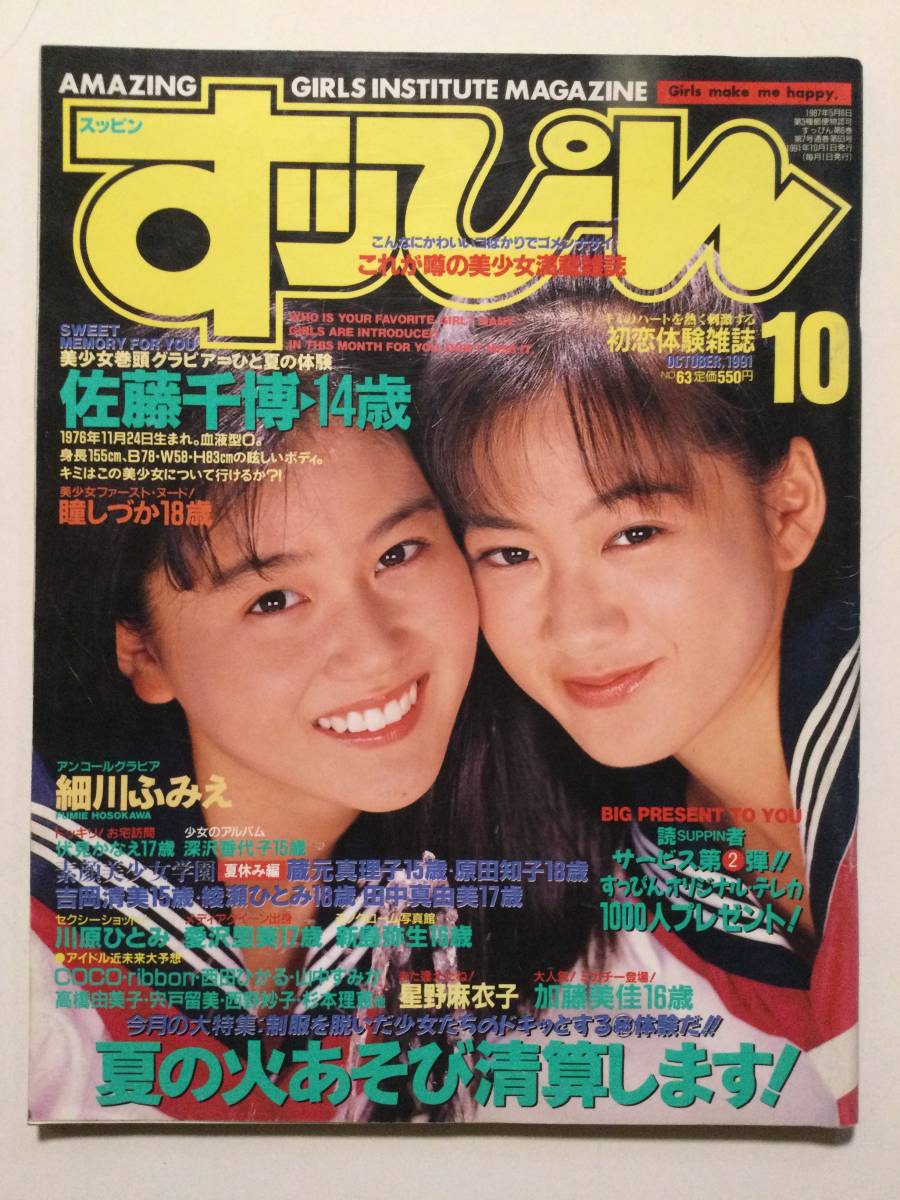 【やや傷や汚れあり】すっぴん 1991年10月号 No.63 佐藤千博 星野麻衣子 露木陽子