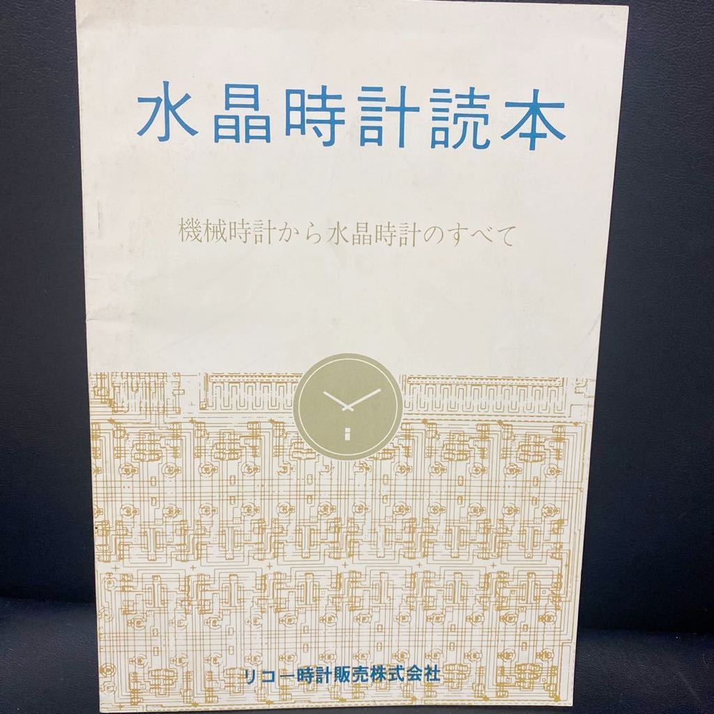 水晶時計読本  リコー時計販売   時計修理読本 水晶時計読本 リコー時計販売 時計修理読本