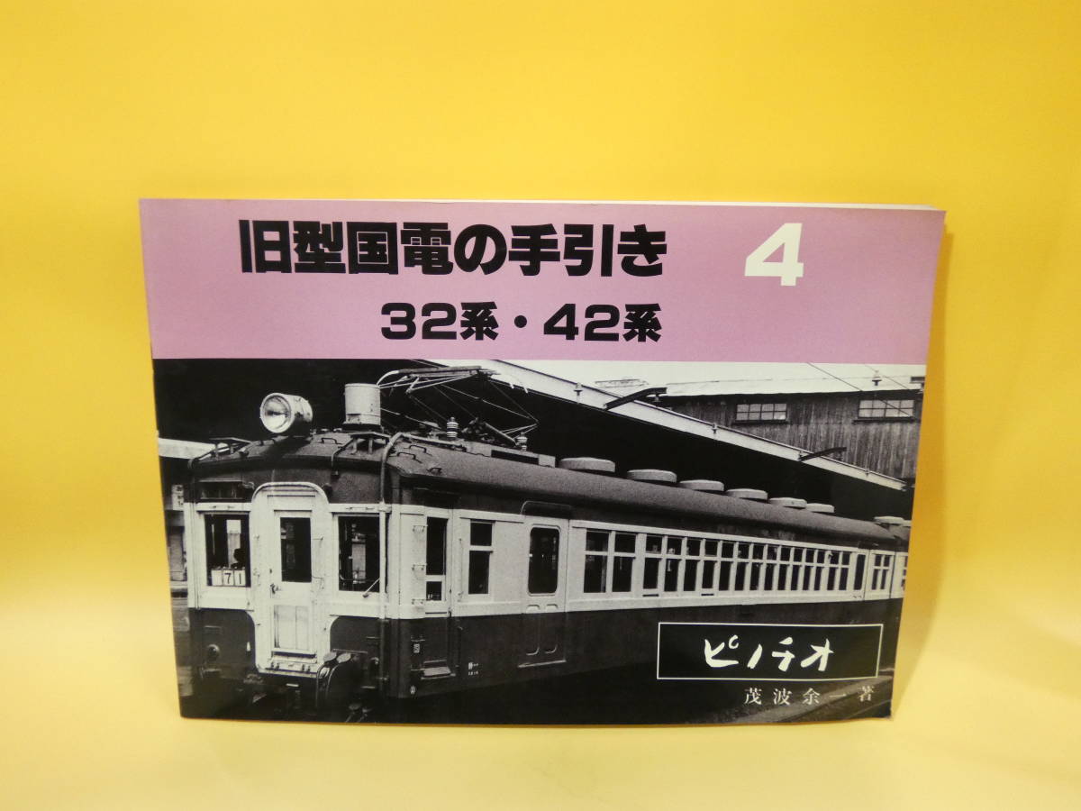 旧型国電の手引き 1～4 ピノチオ 茂波余一
