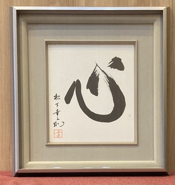 非売品ノベルティ 経営の神様 松下幸之助氏「以和為貴」 書 額装済