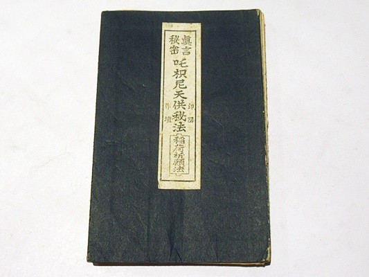荼枳尼天供秘法稲荷祈願法