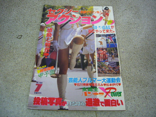 セクシーアクション1986年12月 サン出版 Yahoo!オークション - セクシーアクション 1986年12月（サン出版
