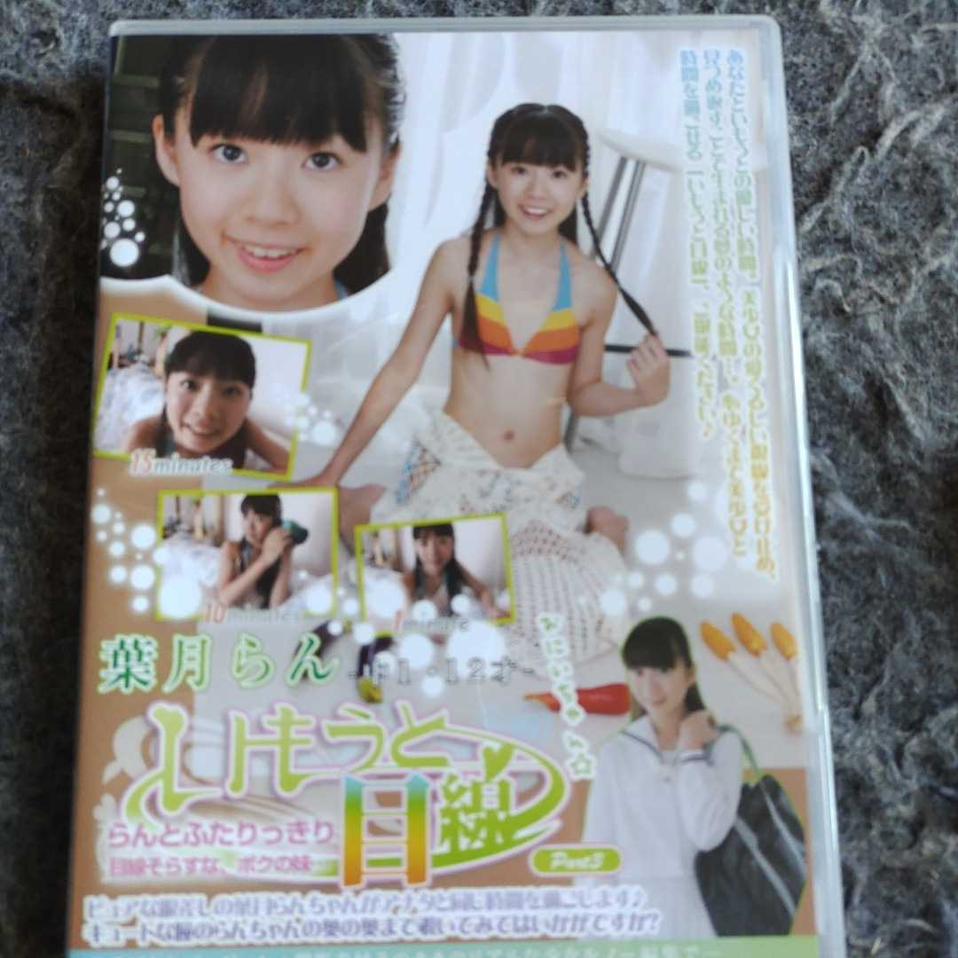◇◇ ☆無垢☆1☆ 葉月らん