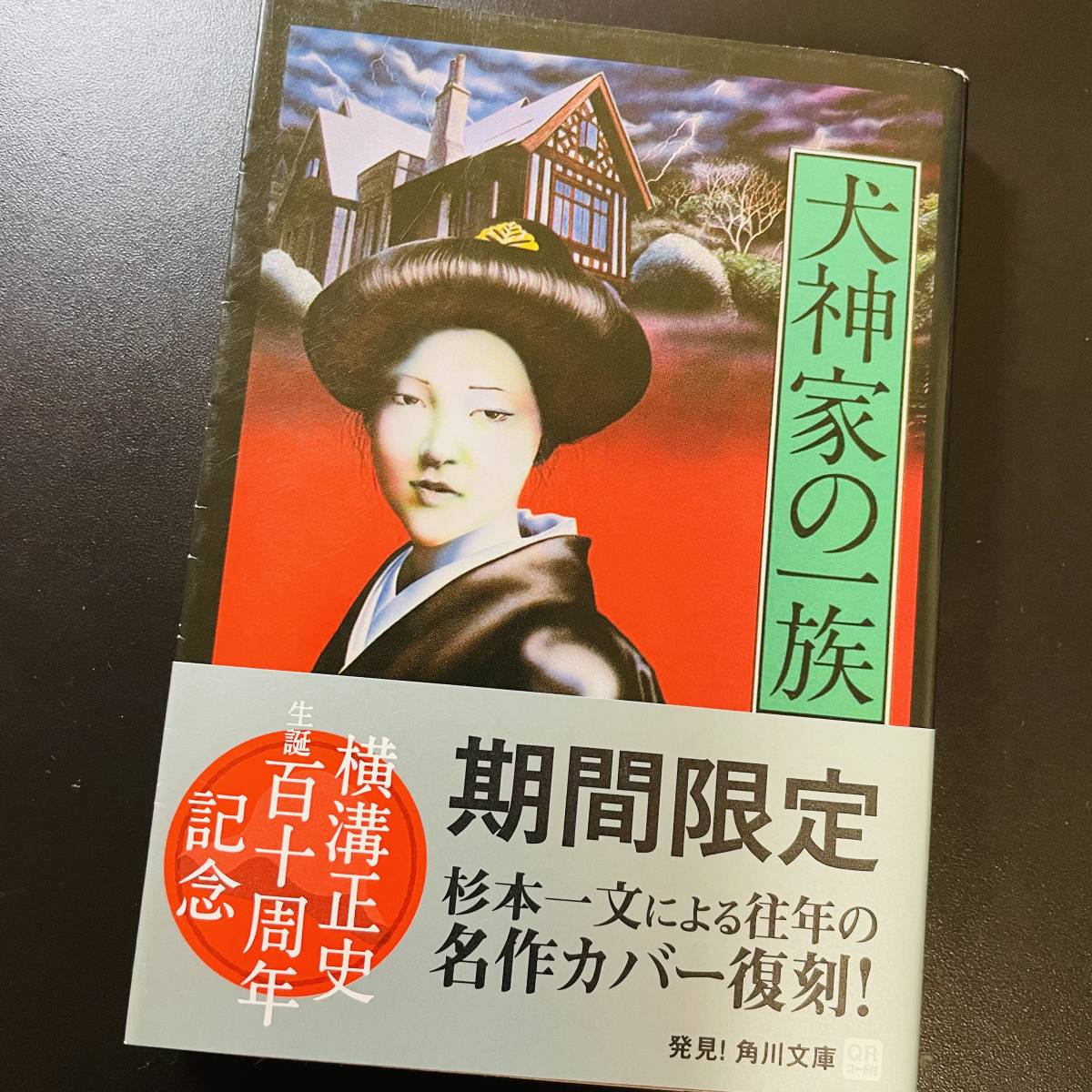 横溝正史 9冊セット 生誕百十周年記念 杉本一文 復刻カバー帯 角川文庫 横溝正史 生誕百十周年記念 杉本一文 復刻カバー帯 金田一 9冊