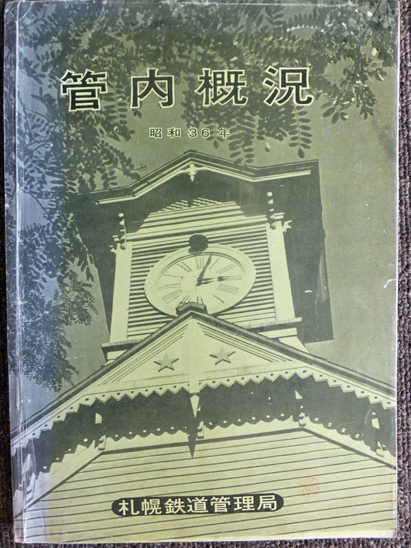 天王寺鉄道管理局三十年写真史 天王寺鉄道管理局三十年写真史 / 古書からすうり / 古本、中古本