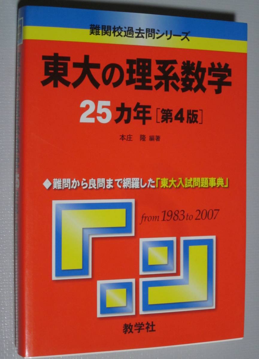 未使用に近い】【赤本】東京大学【東大の理系数学 25ヵ年（第4版